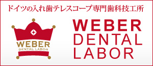 歯科技工所 Weber Dental Labor